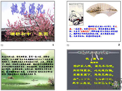 《桃花源记》PPT97图文设计制作指南